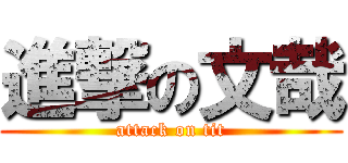 進撃の文哉 (attack on tit)