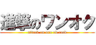 進撃のワンオク (attack on one ok rock)