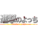 進撃のよっち (attack on yochi)