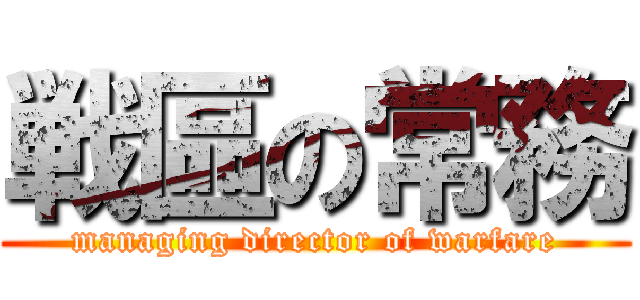 戦區の常務 (managing director of warfare)
