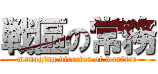 戦區の常務 (managing director of warfare)