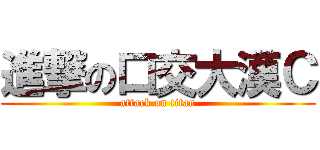 進撃の口交大漢Ｃ (attack on titan)
