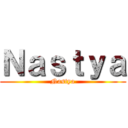 Ｎａｓｔｙａ (Nastya)