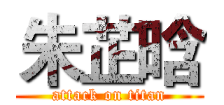 朱芷晗 (attack on titan)