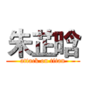 朱芷晗 (attack on titan)