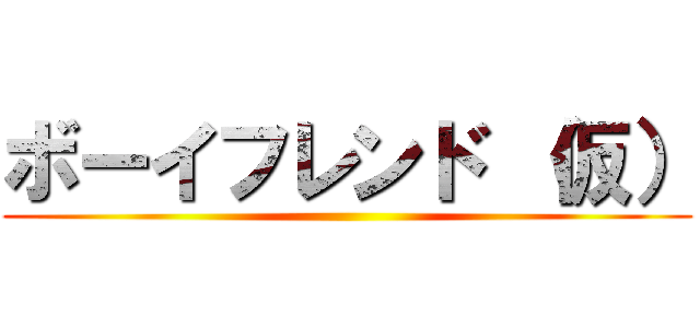 ボーイフレンド （仮） ()