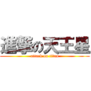 進撃の天王星 (attack on titan)