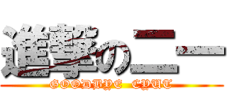 進撃の二一 (GOODBYE  CYUT)