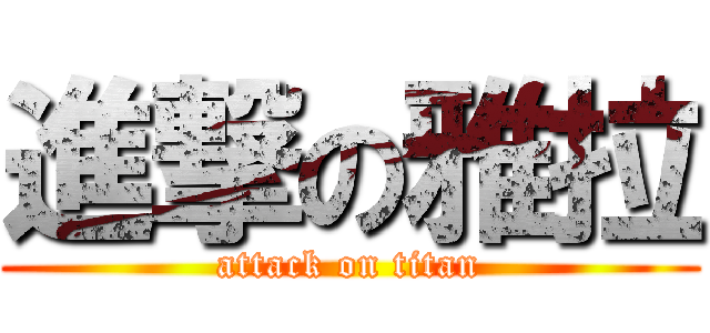 進撃の雅拉 (attack on titan)