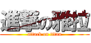進撃の雅拉 (attack on titan)