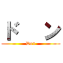 ド   ン (        Don        )