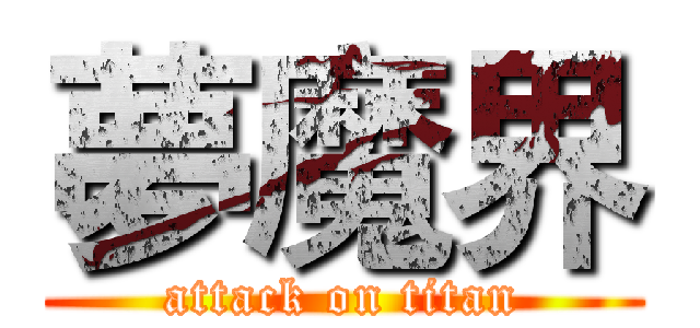 夢魔界 (attack on titan)