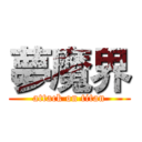 夢魔界 (attack on titan)