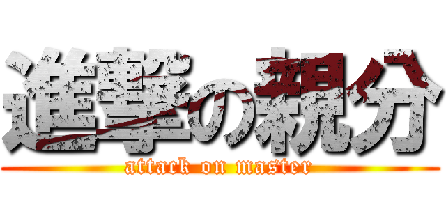 進撃の親分 (attack on master)