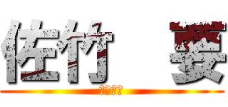 佐竹  要 (メッチー)