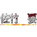 佐竹  要 (メッチー)