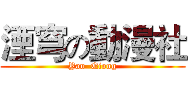 湮穹の動漫社 (Yan  Qiong)