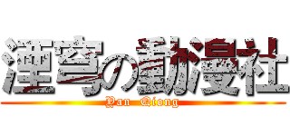湮穹の動漫社 (Yan  Qiong)