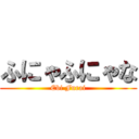 ふにゃふにゃな (Ebi Furai)