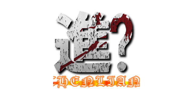 進擊 (CHENLIAN)