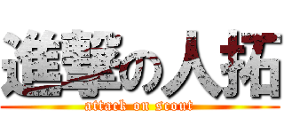 進撃の人拓 (attack on scout)