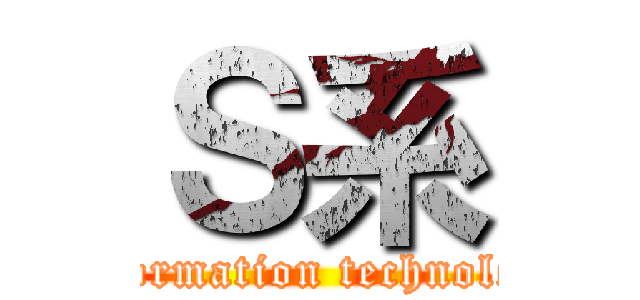 Ｓ系 (Information technology)