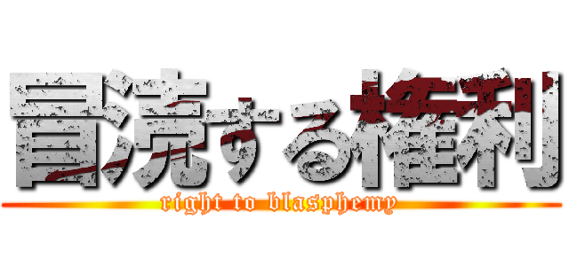 冒涜する権利 (right to blasphemy)