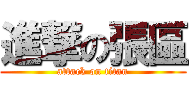 進撃の張區 (attack on titan)