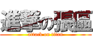 進撃の張區 (attack on titan)