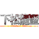 下松龍聖 (attack on titan)