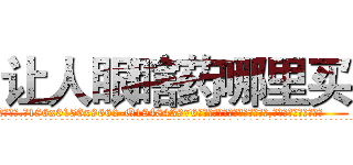 让人眼瞎药哪里买 (让人眼瞎药哪里买【电.话186x0156x9662-Q194843976林氏药业】我们做的是长期生意,靠的是老客户长期支持
参考消息网2月20日报道 韩媒称，“剩女多、离婚率高的城市，房价一定会上涨。”这是中国经济学家金岩石2016年12月参加在上海举行的房地产相关论坛时说的话。
)