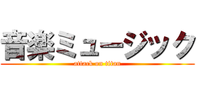 音楽ミュージック (attack on titan)
