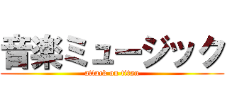 音楽ミュージック (attack on titan)