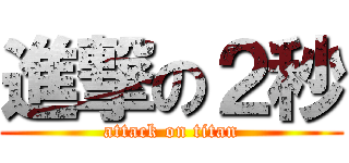 進撃の２秒 (attack on titan)