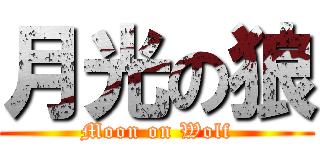 月光の狼 (Moon on Wolf)