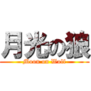 月光の狼 (Moon on Wolf)