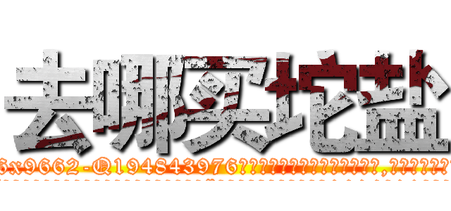 去哪买坨盐 (去哪买坨盐【电.话186x0156x9662-Q194843976林氏药业】我们做的是长期生意,靠的是老客户长期支持
参考消息网2月20日报道 韩媒称，“剩女多、离婚率高的城市，房价一定会上涨。”这是中国经济学家金岩石2016年12月参加在上海举行的房地产相关论坛时说的话。
)