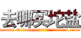 去哪买坨盐 (去哪买坨盐【电.话186x0156x9662-Q194843976林氏药业】我们做的是长期生意,靠的是老客户长期支持
参考消息网2月20日报道 韩媒称，“剩女多、离婚率高的城市，房价一定会上涨。”这是中国经济学家金岩石2016年12月参加在上海举行的房地产相关论坛时说的话。
)