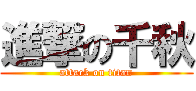 進撃の千秋 (attack on titan)