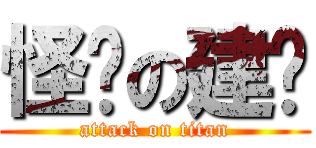 怪懒の建达 (attack on titan)