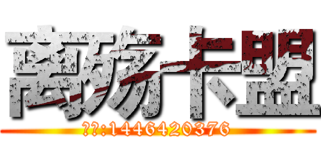 离殇卡盟 (客服:1446420376)