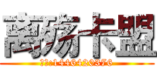 离殇卡盟 (客服:1446420376)