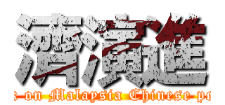 濟演進 (attack on Malaysia Chinese people)
