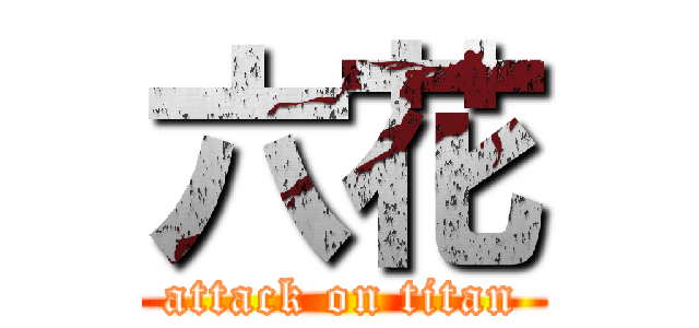 六花 (attack on titan)