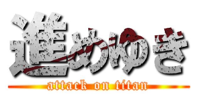 進めゆき (attack on titan)