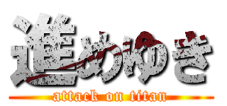 進めゆき (attack on titan)
