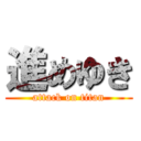 進めゆき (attack on titan)