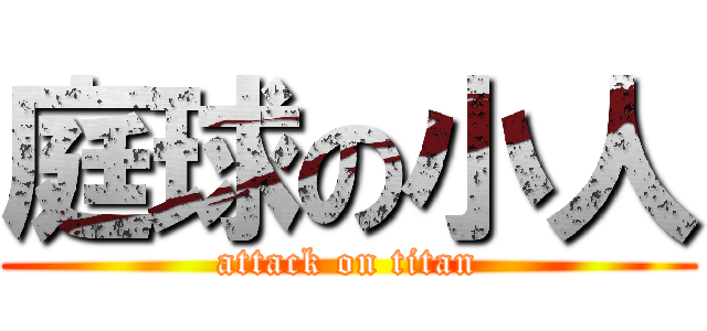 庭球の小人 (attack on titan)