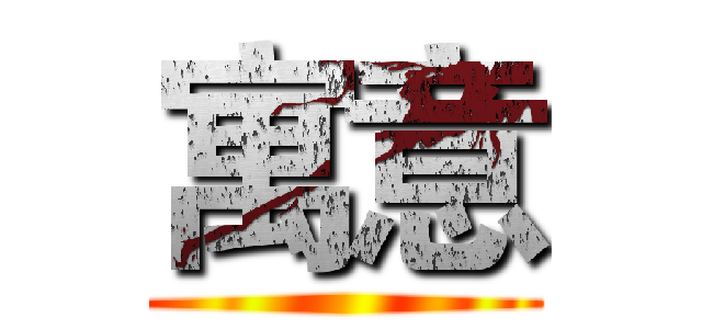 寓意 ()