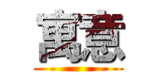 寓意 ()